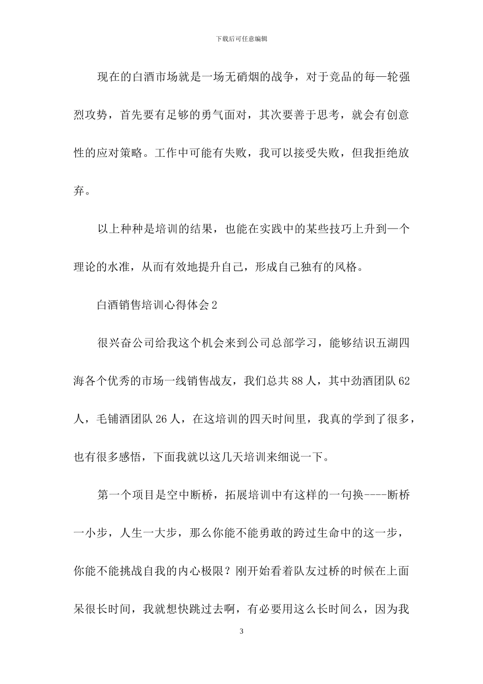白酒销售培训心得体会_第3页