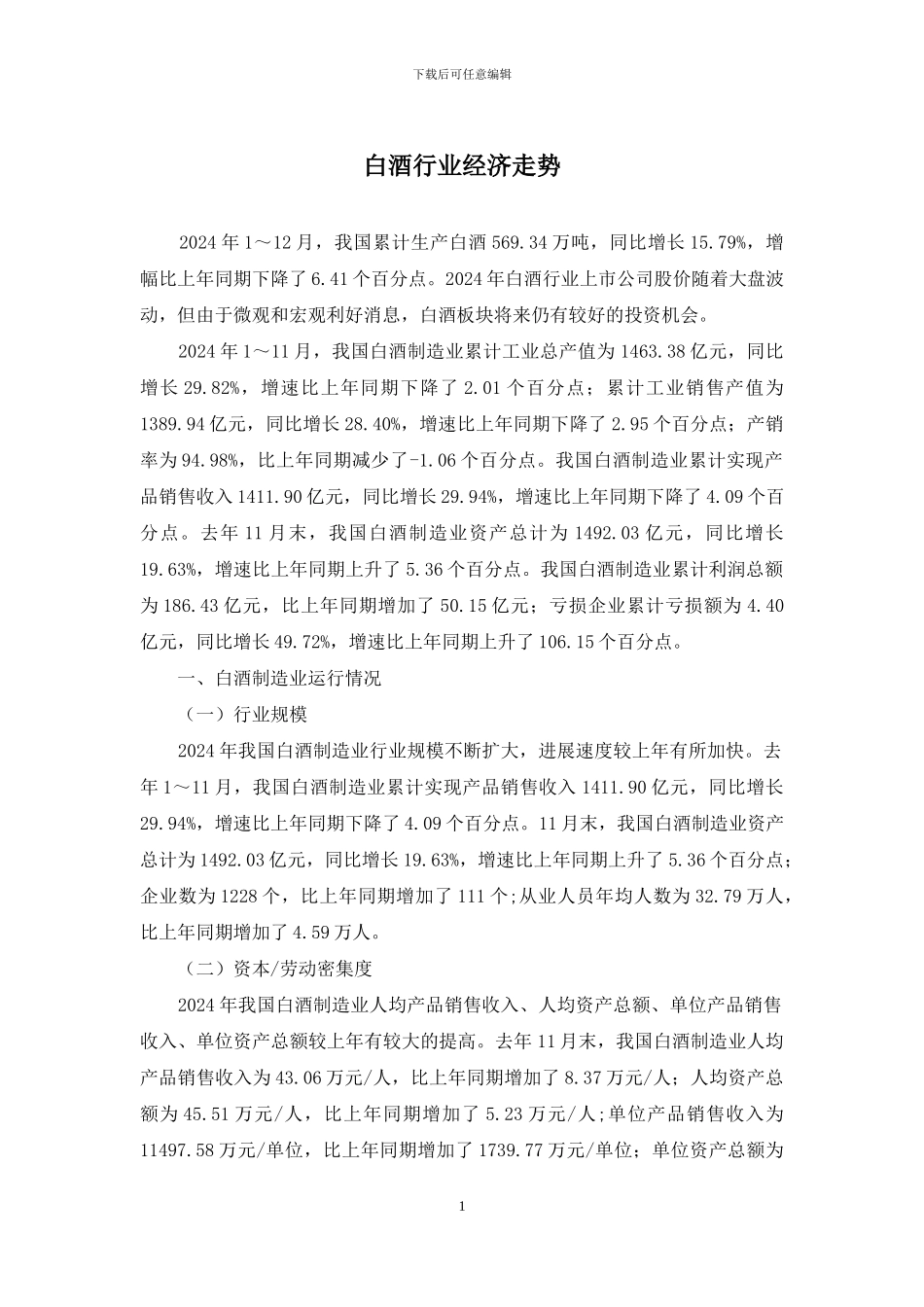 白酒行业经济走势_第1页