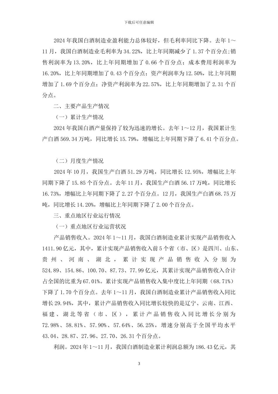 白酒行业经济走势_第3页