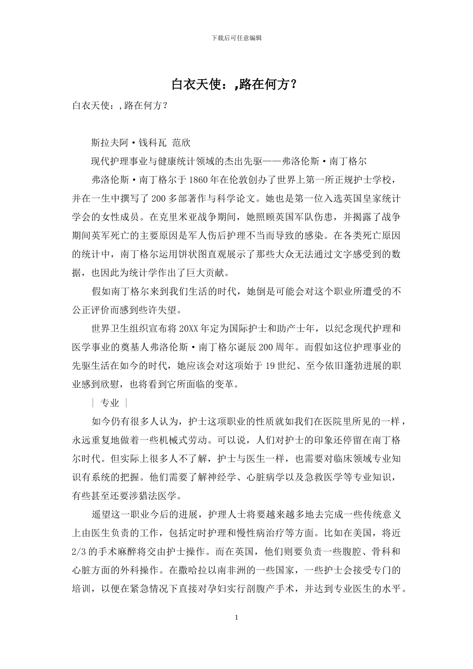 白衣天使：-路在何方？_第1页