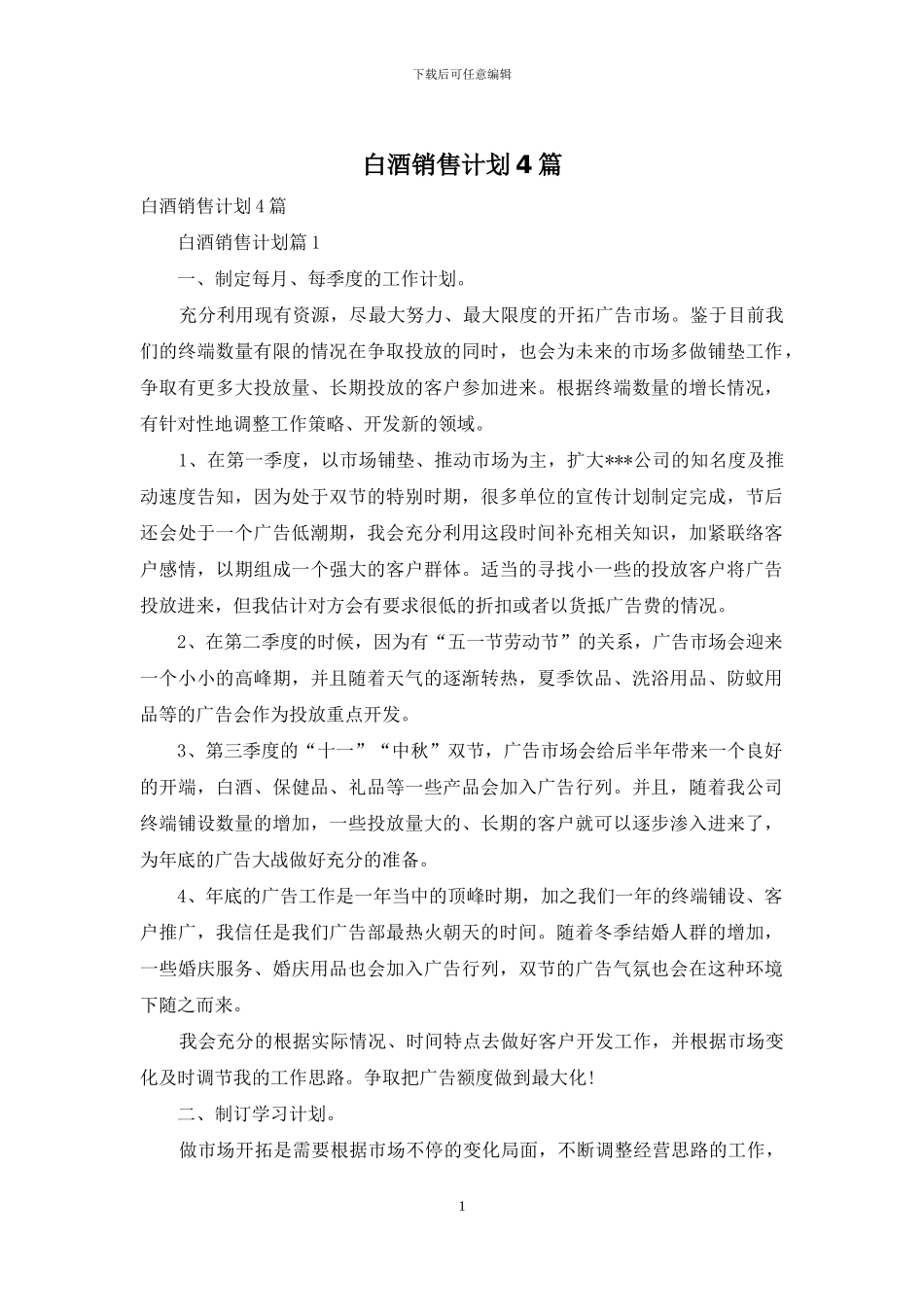 白酒销售计划4篇_第1页