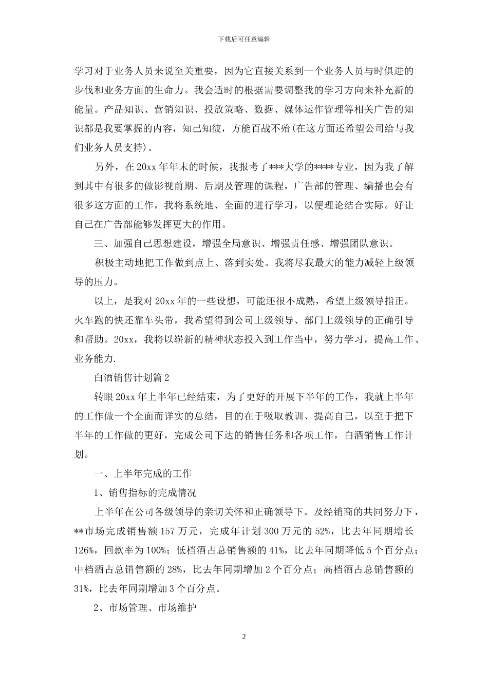 白酒销售计划4篇_第2页