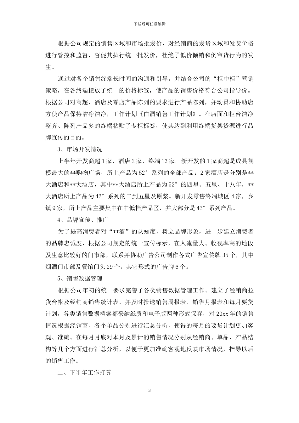 白酒销售计划4篇_第3页