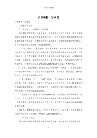 白酒销售计划4篇