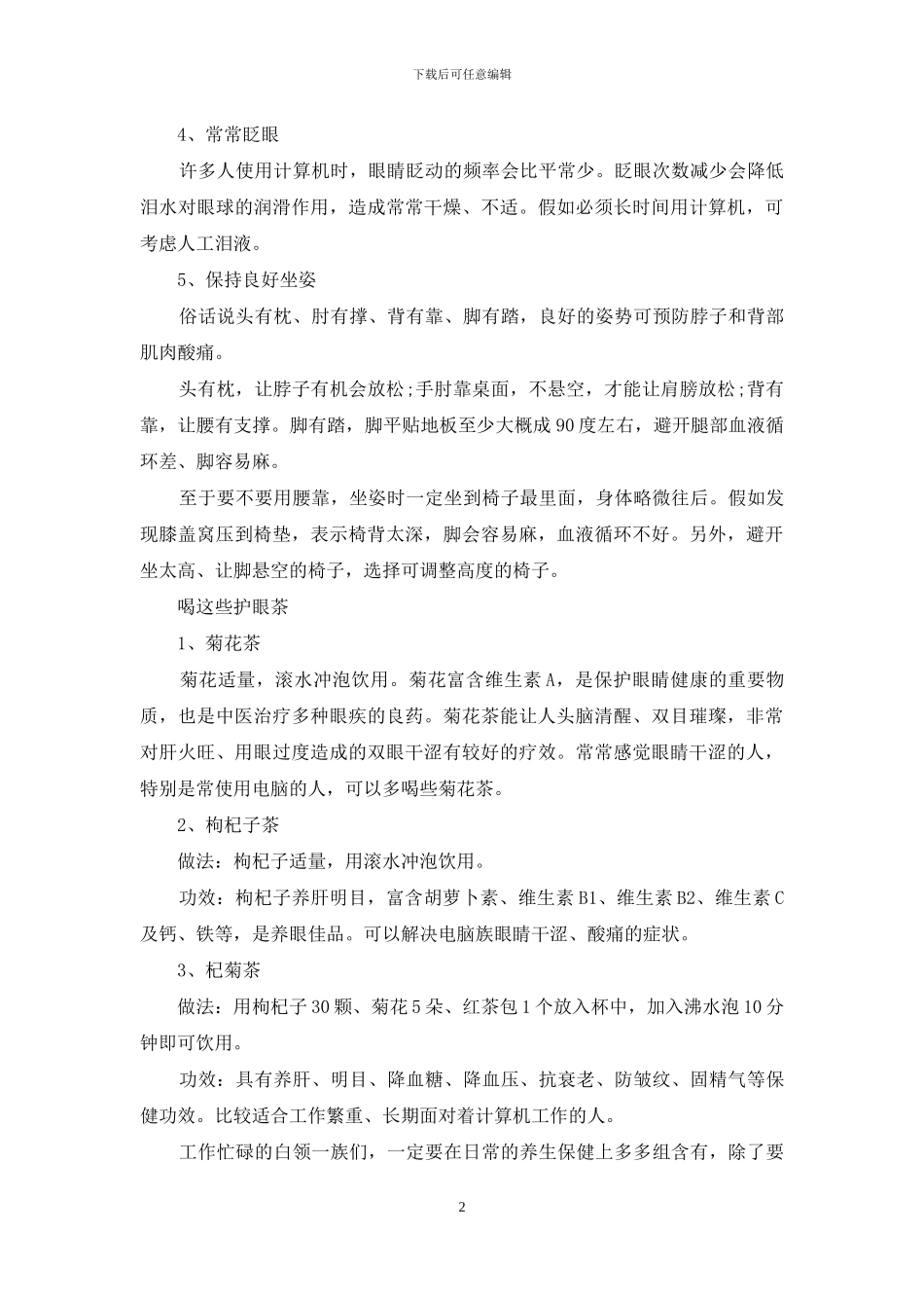 白领人士保护眼睛五个小窍门三款护眼茶是养眼佳品_第2页
