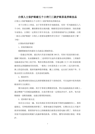 白领人士保护眼睛五个小窍门三款护眼茶是养眼佳品