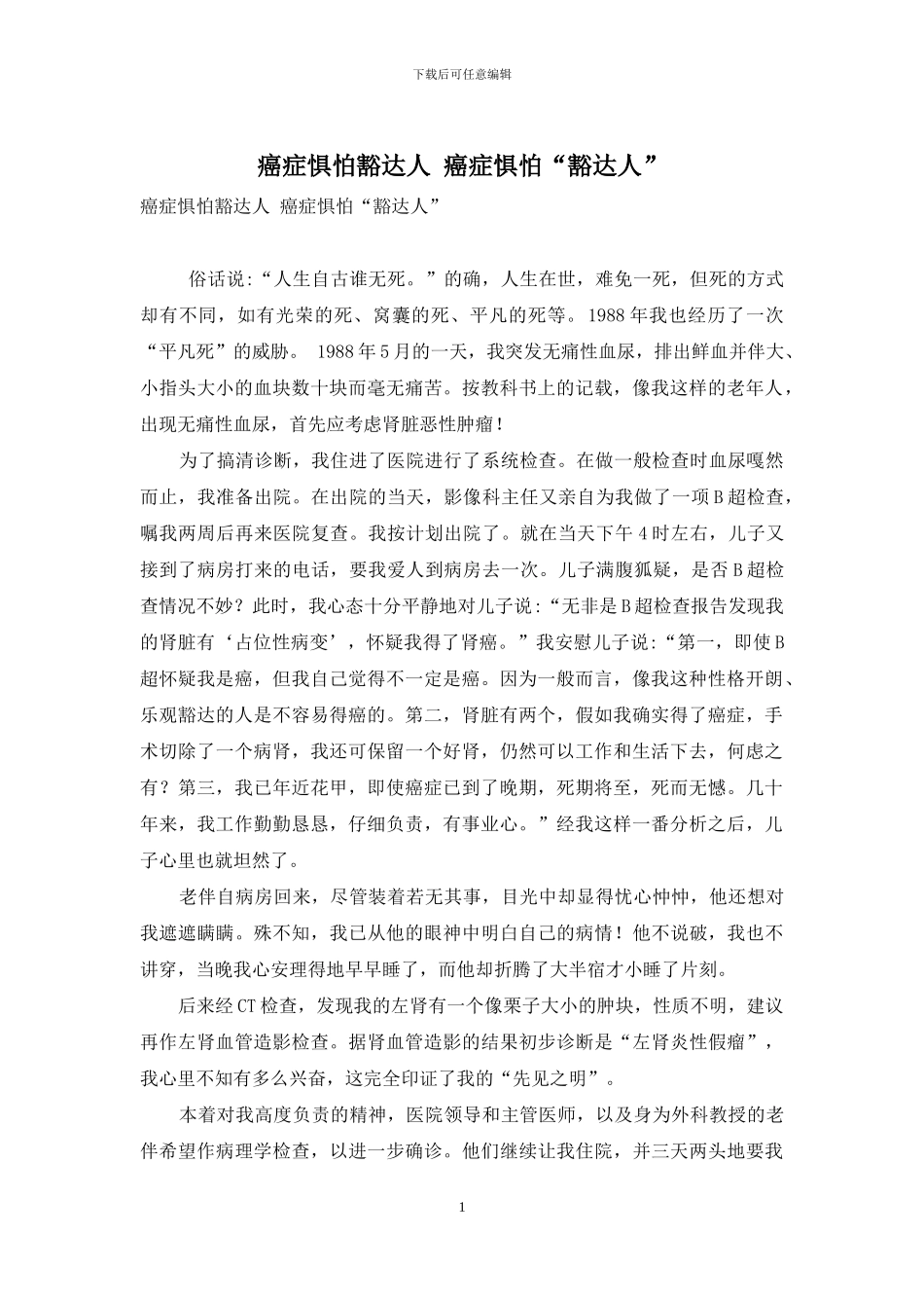 癌症惧怕豁达人-癌症惧怕“豁达人”_第1页