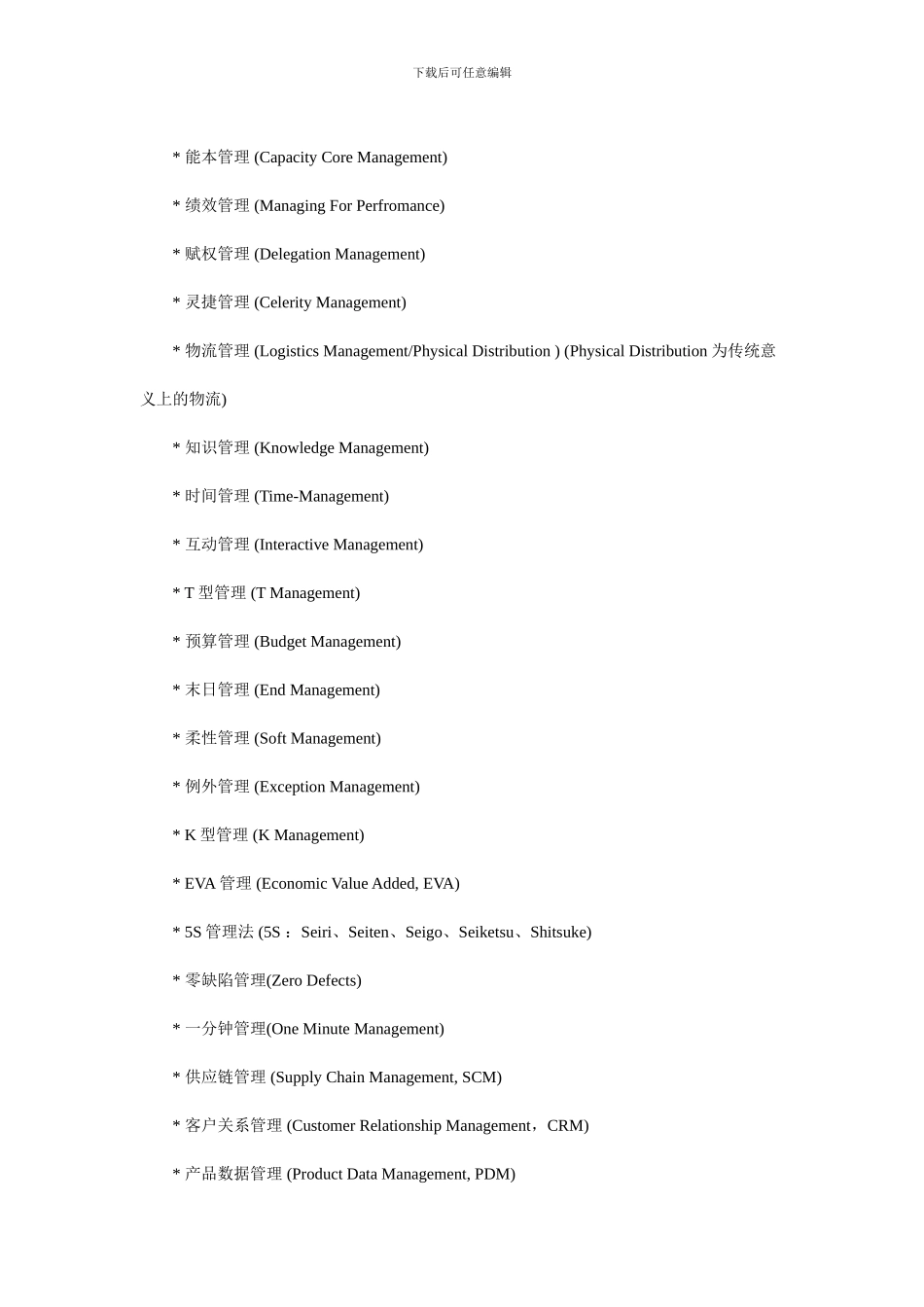 百个最流行管理词汇_第3页