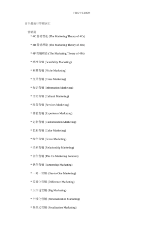 百个最流行管理词汇