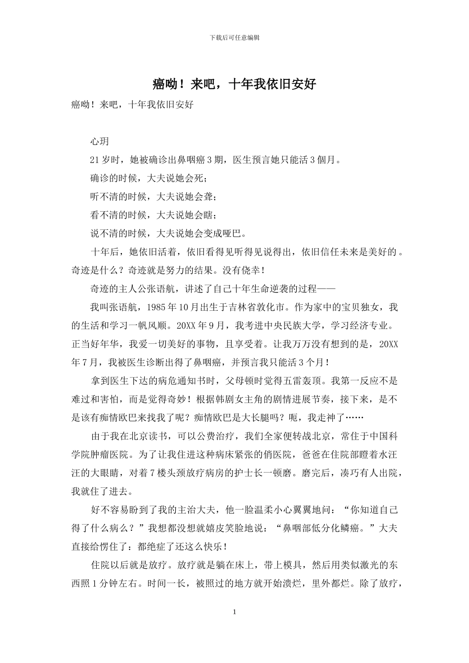 癌呦!来吧-十年我依然安好_第1页