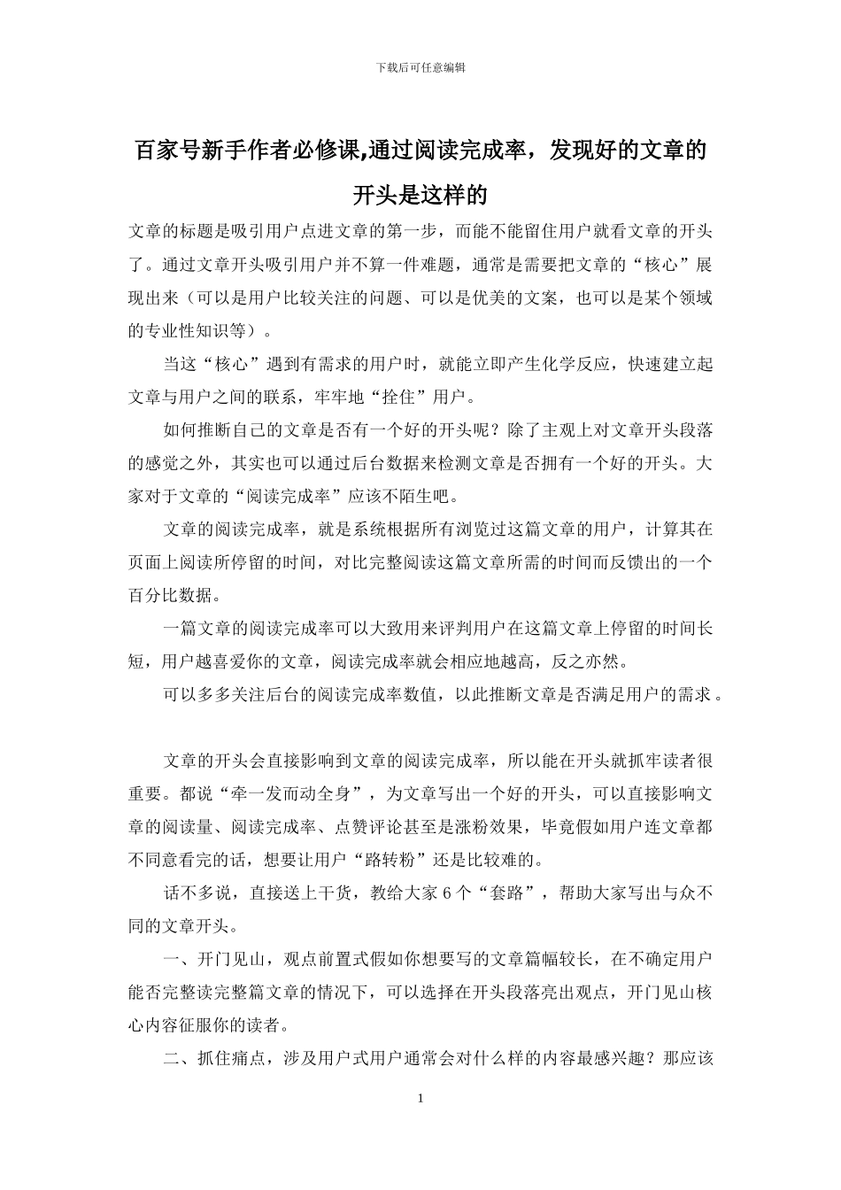 百家号新手作者必修课-通过阅读完成率-发现好的文章的开头是这样的_第1页