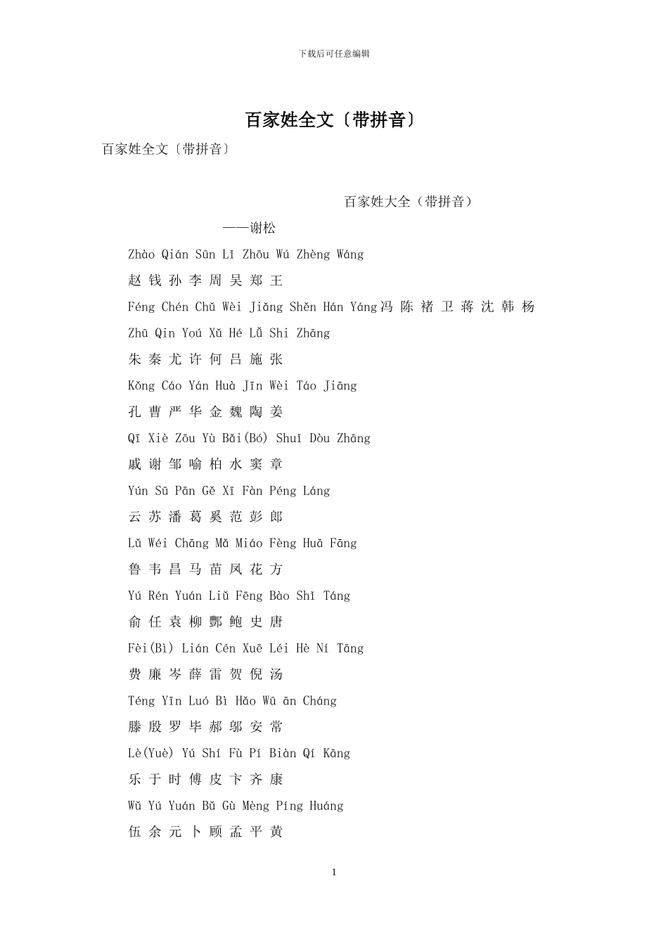 百家姓全文〔带拼音〕_第1页