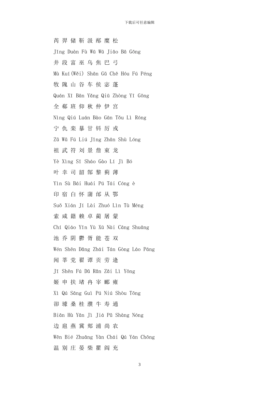 百家姓全文〔带拼音〕_第3页