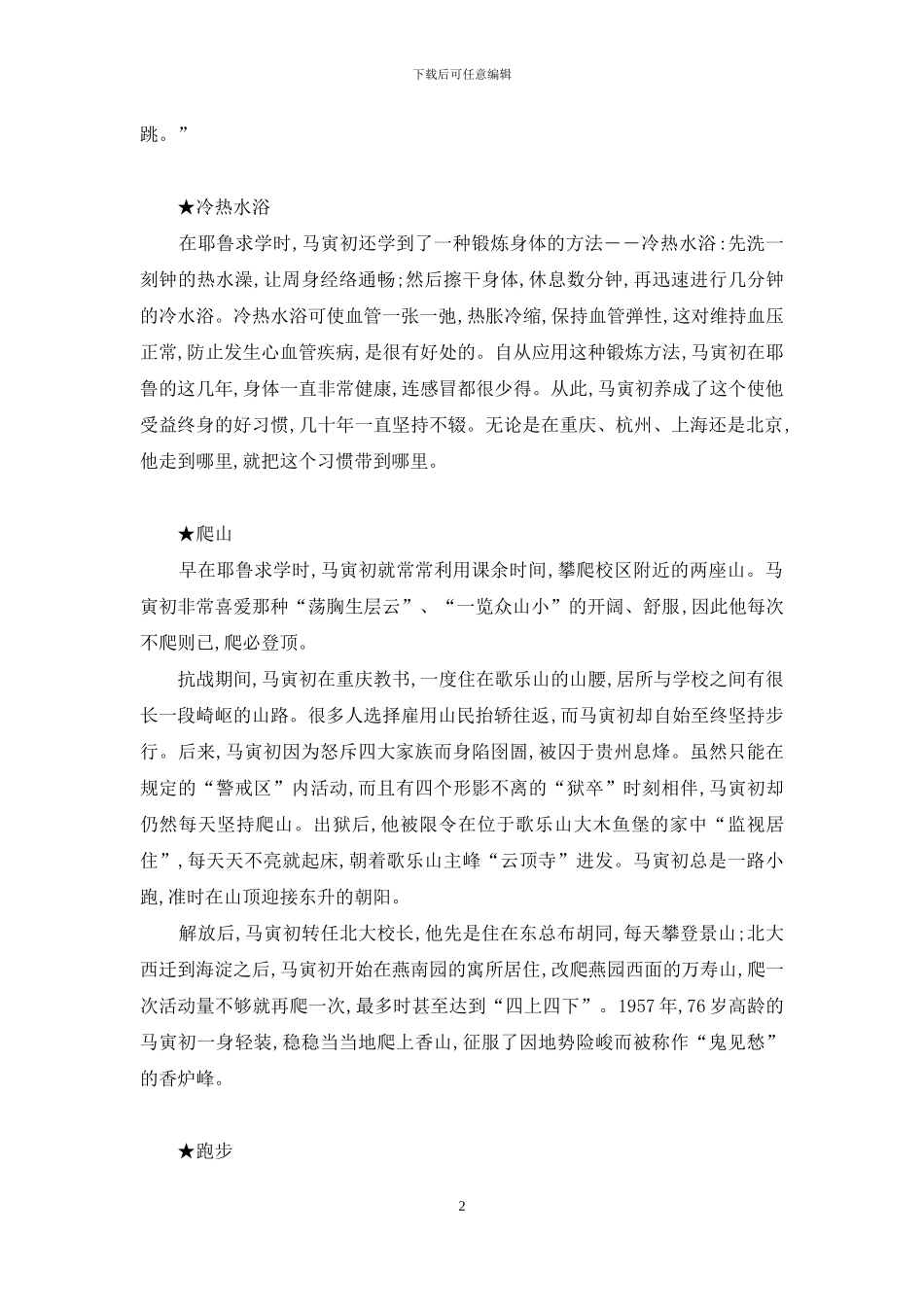 百岁大家马寅初的长寿之道-马寅初_第2页