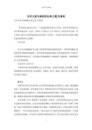 百岁大家马寅初的长寿之道-马寅初