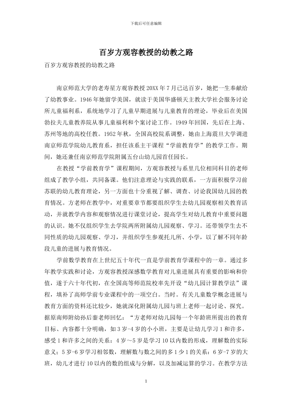 百岁方观容教授的幼教之路_第1页