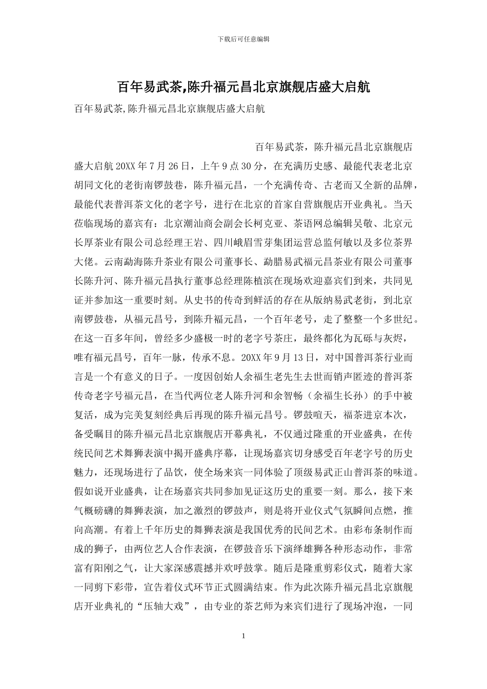 百年易武茶-陈升福元昌北京旗舰店盛大启航_第1页