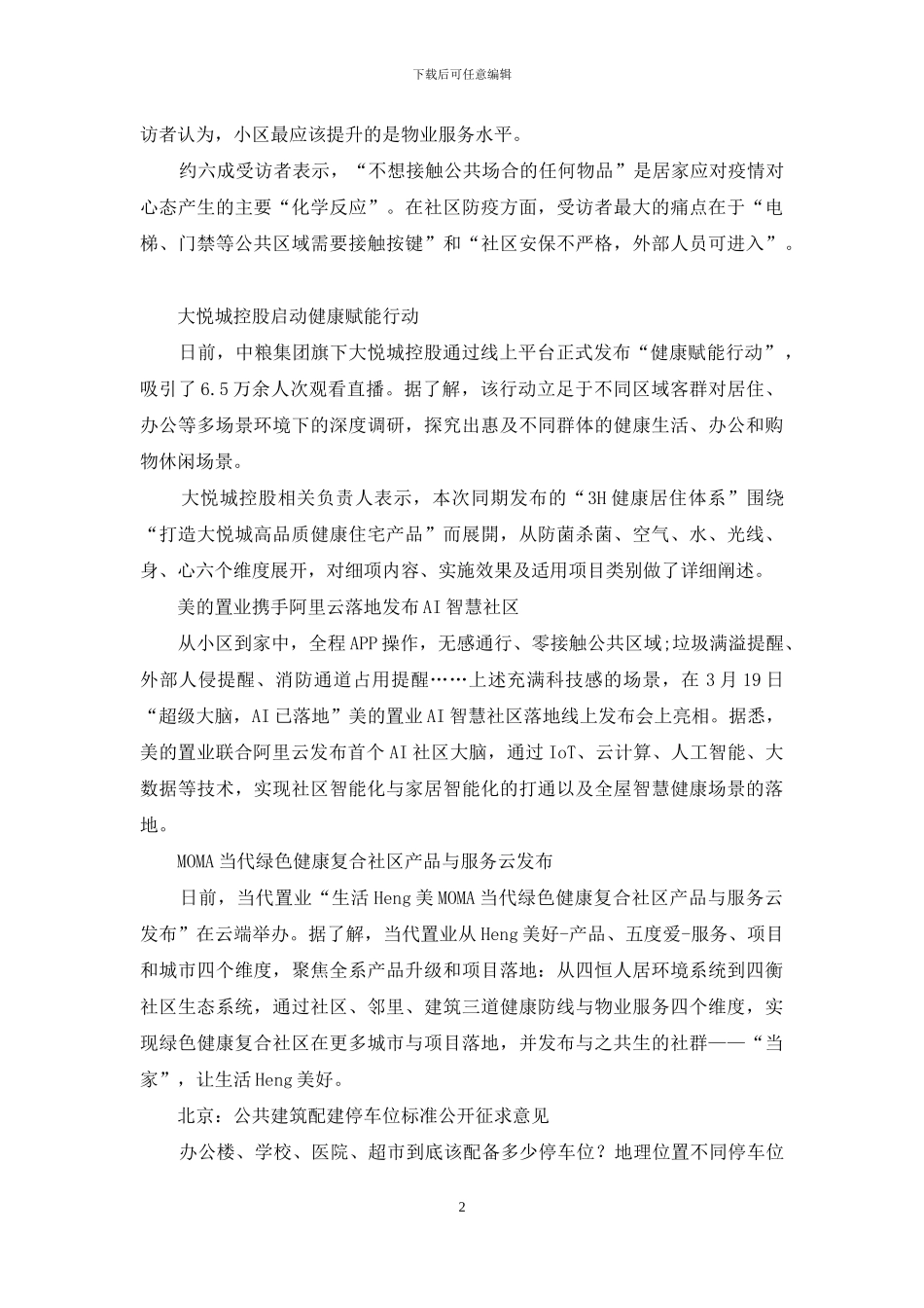 百强房企去年“增收不增利”等8则_第2页