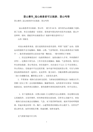 登山赛车-冠心病患者可以旅游、登山吗等