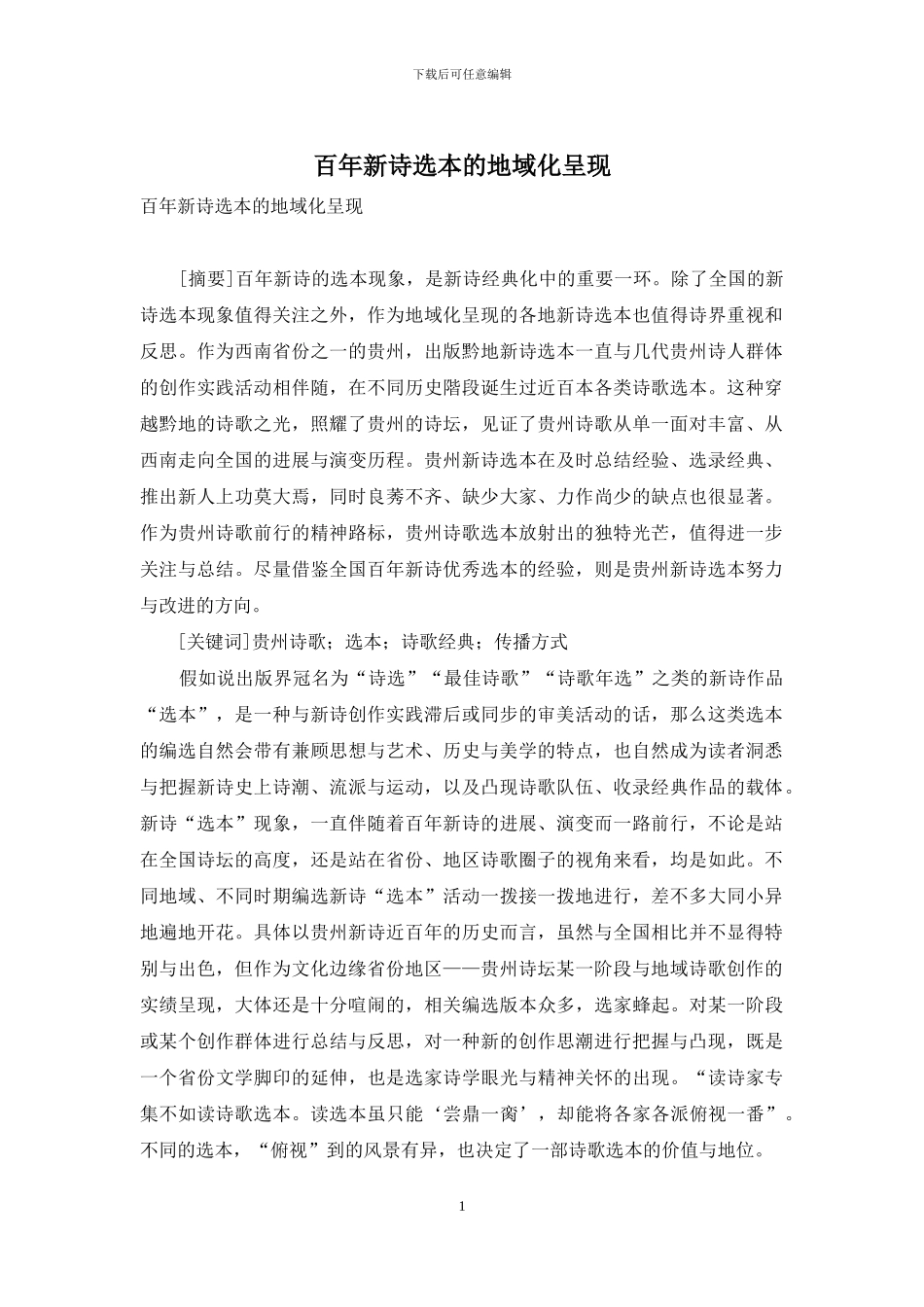 百年新诗选本的地域化呈现_第1页