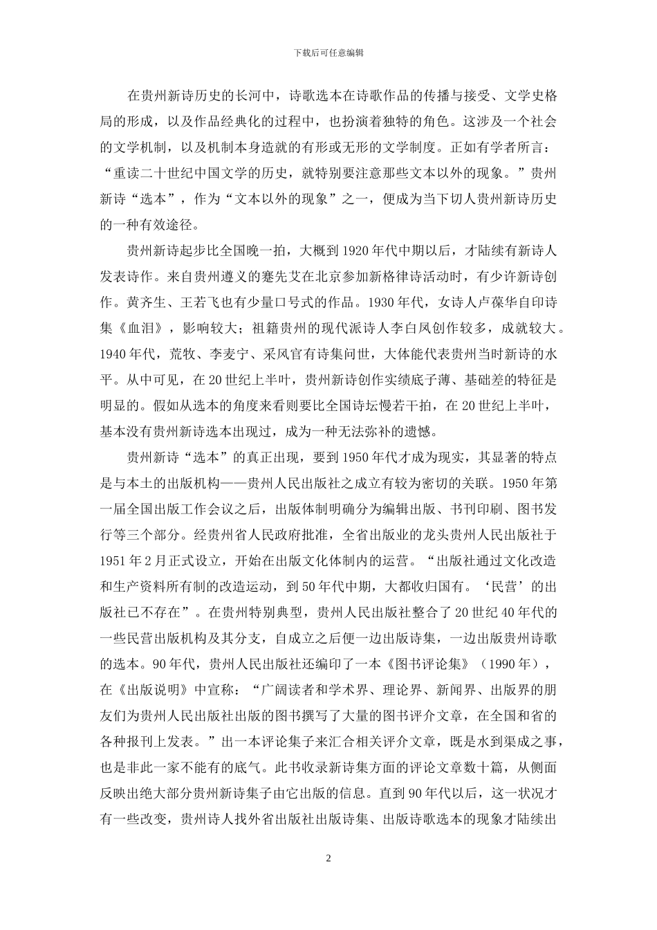 百年新诗选本的地域化呈现_第2页