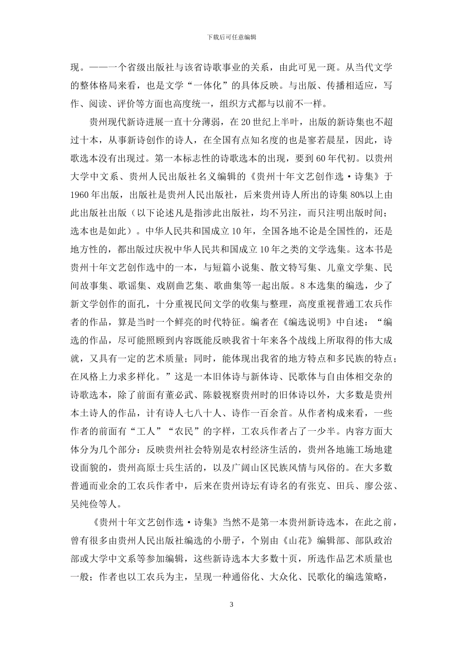 百年新诗选本的地域化呈现_第3页