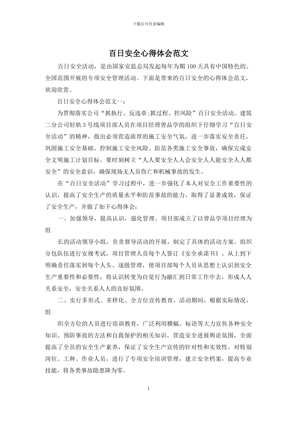 百日安全心得体会范文_第1页