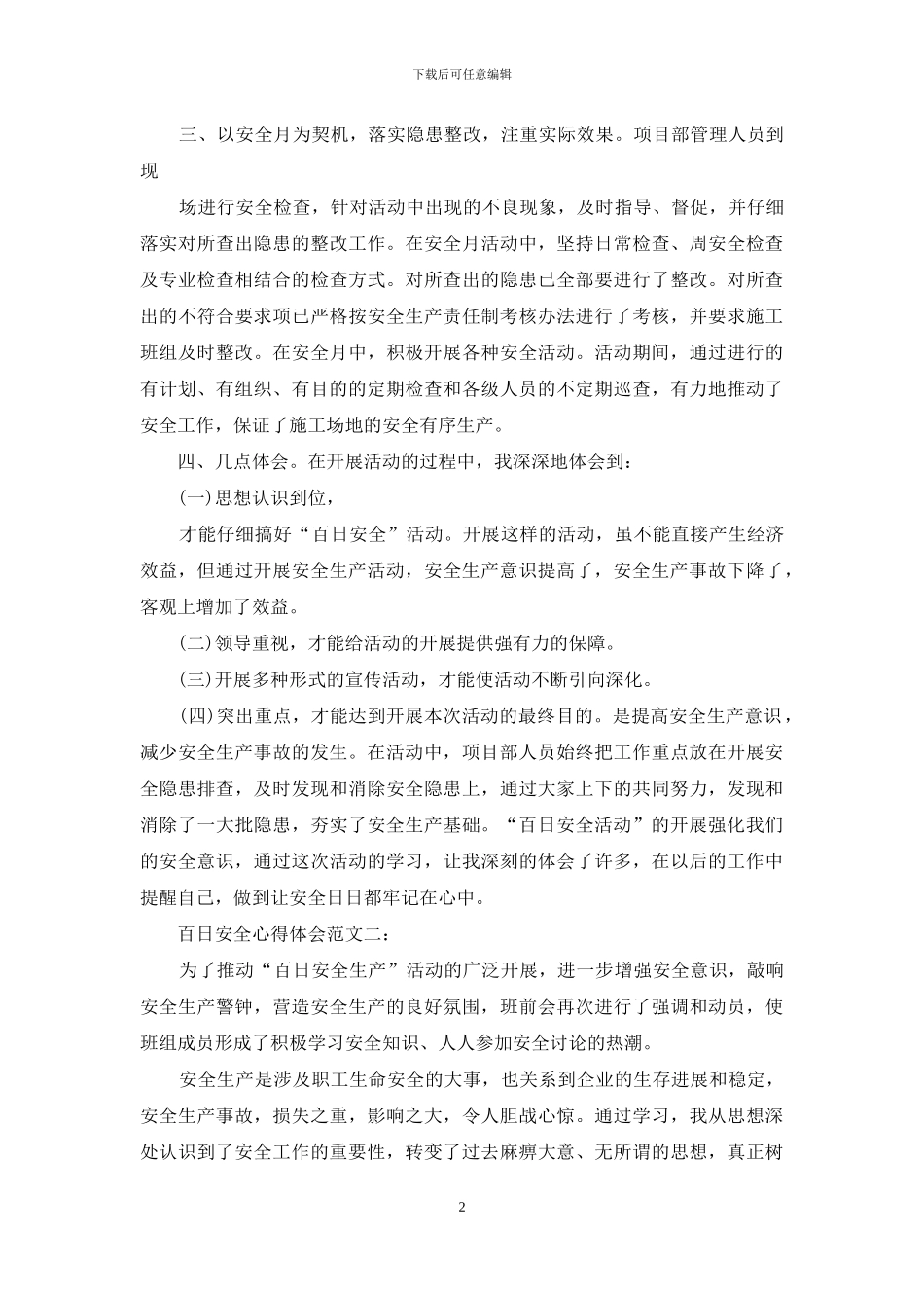 百日安全心得体会范文_第2页