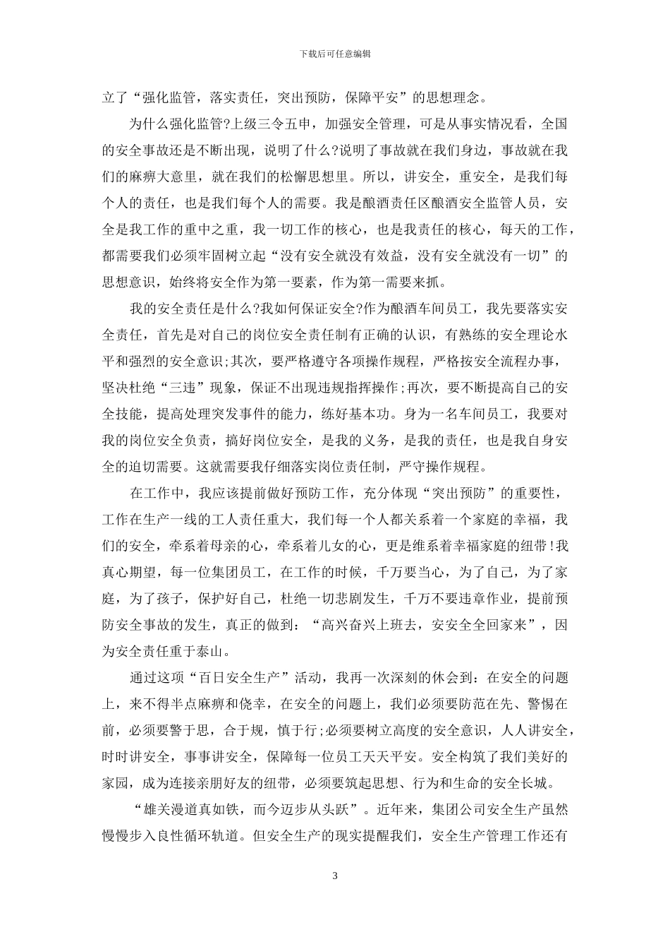 百日安全心得体会范文_第3页
