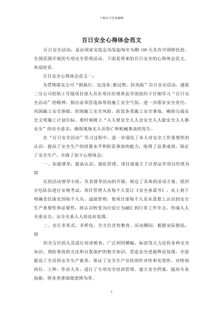 百日安全心得体会范文