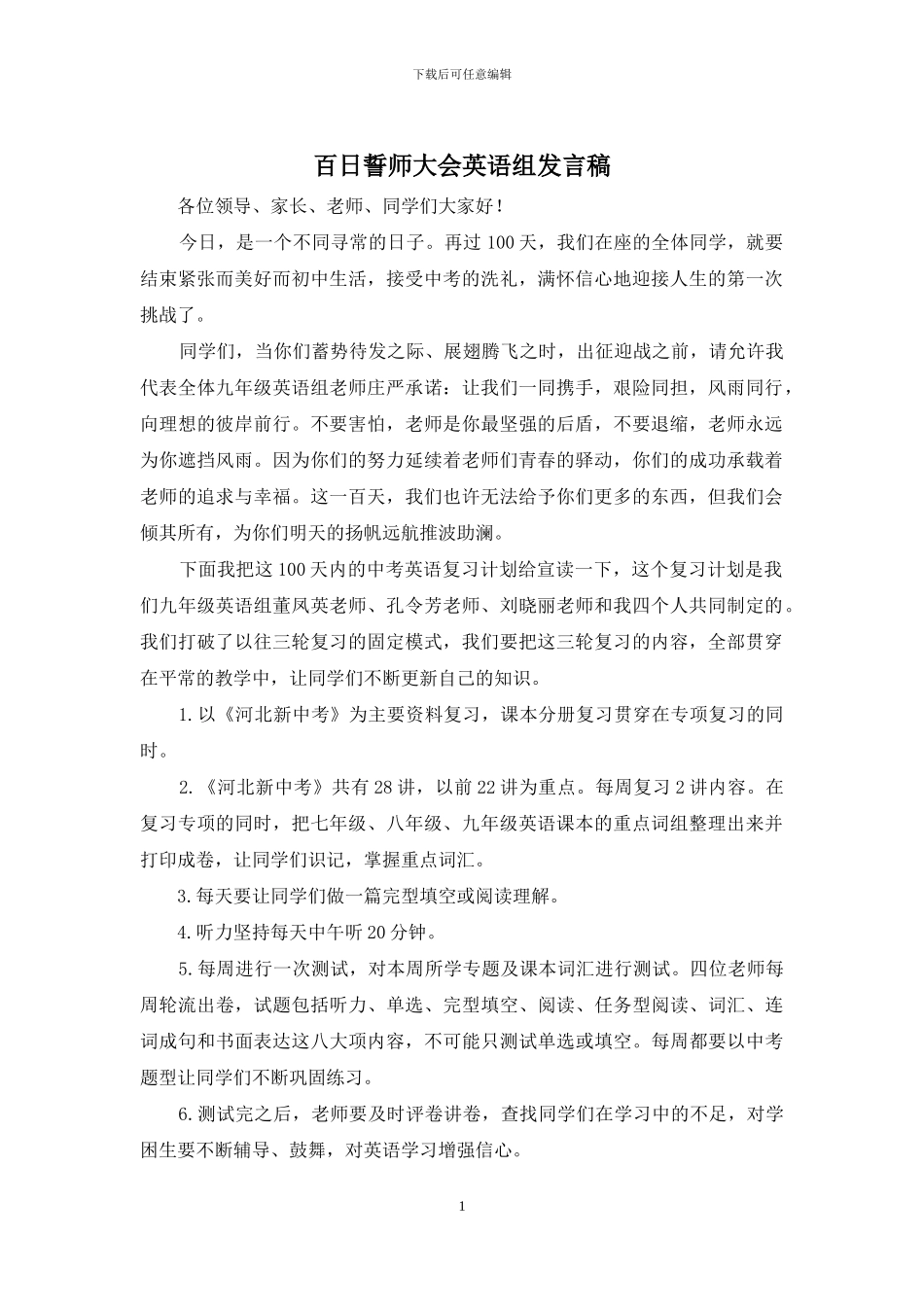 百日誓师大会英语组发言稿_第1页