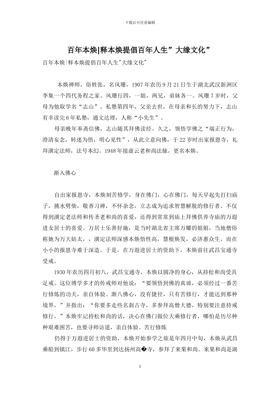 百年本焕-释本焕倡导百年人生”大缘文化”_第1页