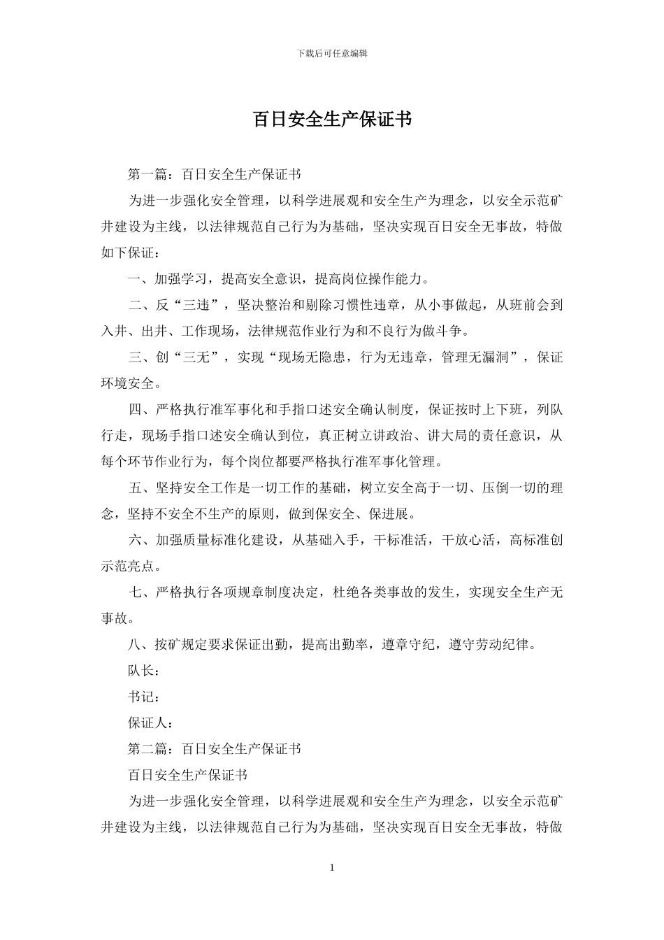 百日安全生产保证书_第1页