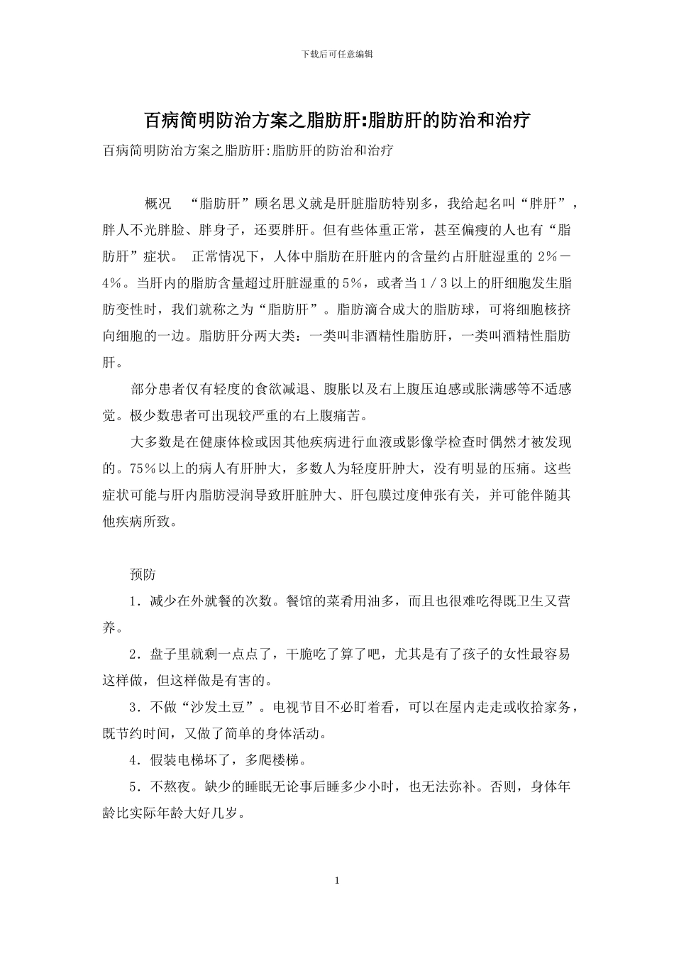 百病简明防治方案之脂肪肝-脂肪肝的防治和治疗_第1页