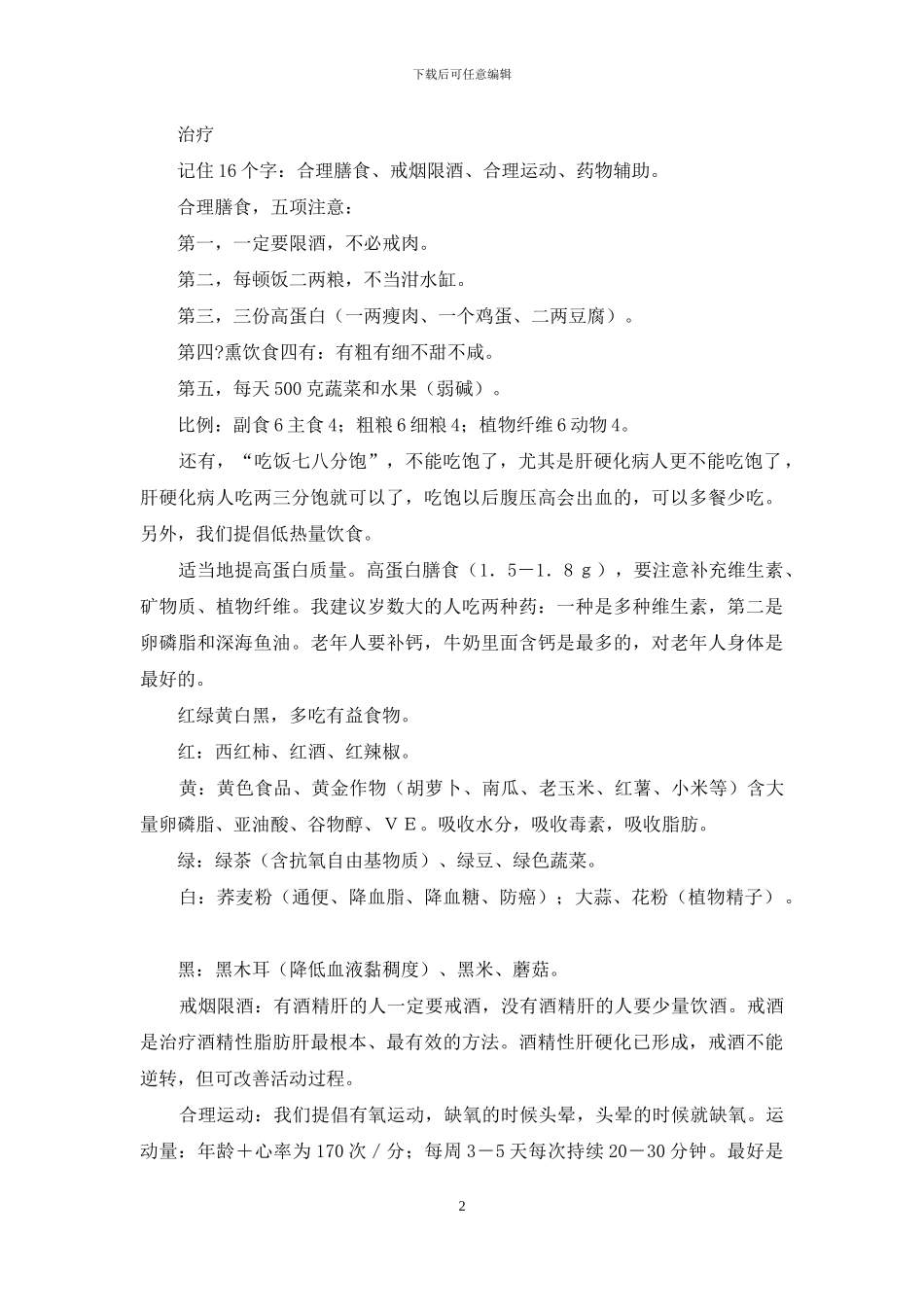 百病简明防治方案之脂肪肝-脂肪肝的防治和治疗_第2页