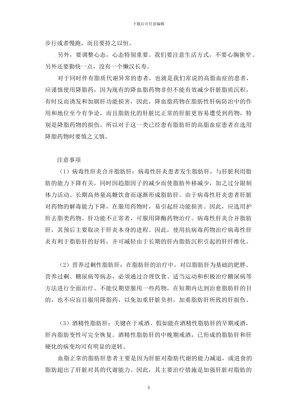 百病简明防治方案之脂肪肝-脂肪肝的防治和治疗_第3页