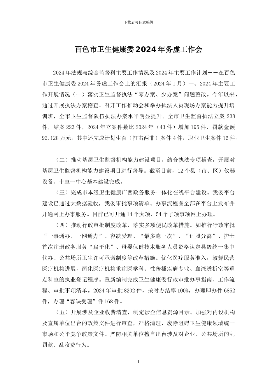 百色市卫生健康委2024年务虚工作会_第1页