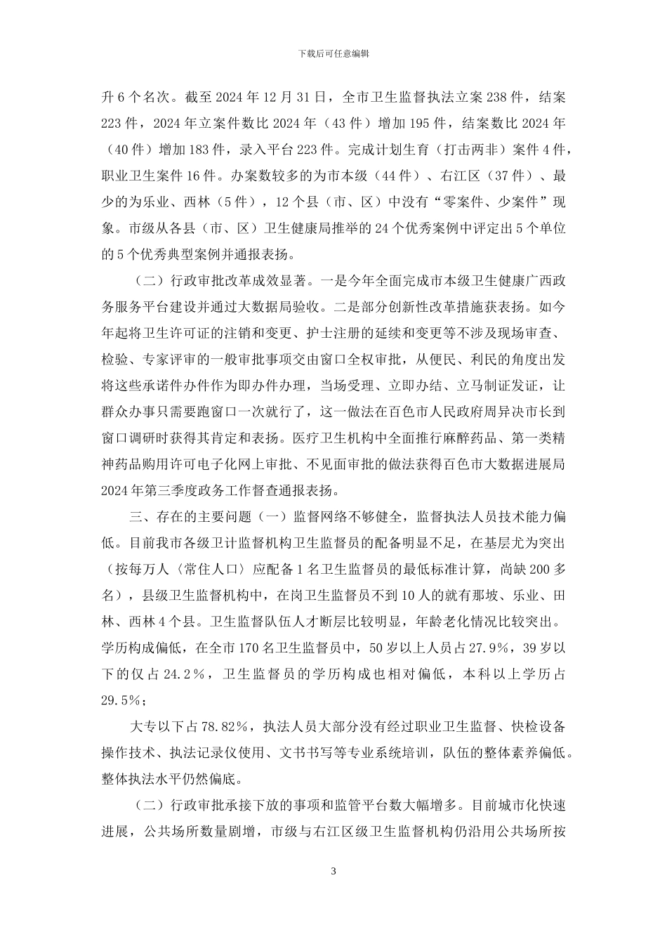 百色市卫生健康委2024年务虚工作会_第3页