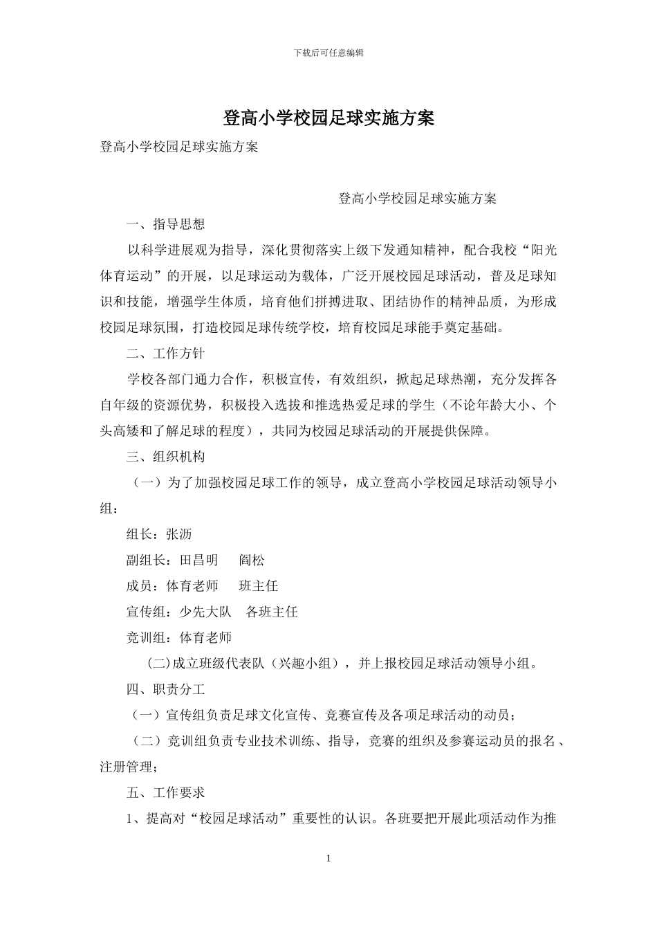 登高小学校园足球实施方案_第1页