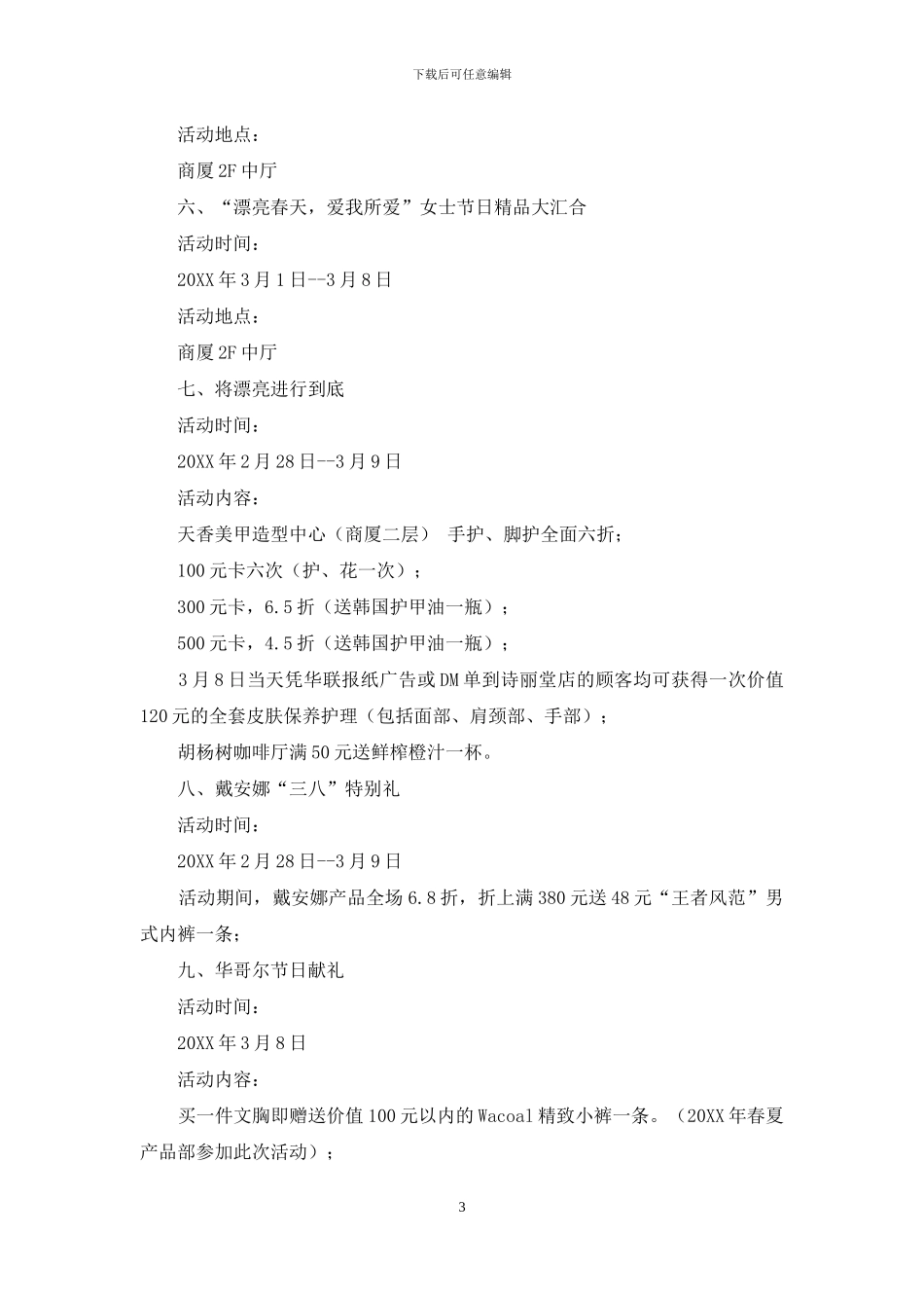 百货商场活动策划方案-商场春季促销策划方案_第3页