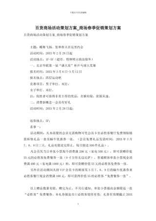 百货商场活动策划方案-商场春季促销策划方案