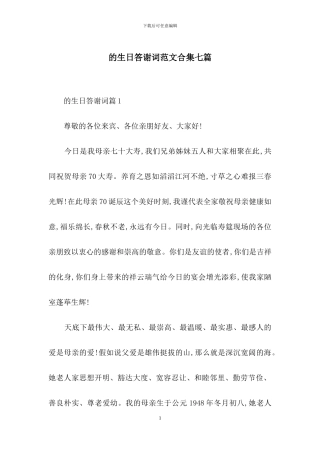 的生日答谢词范文合集七篇