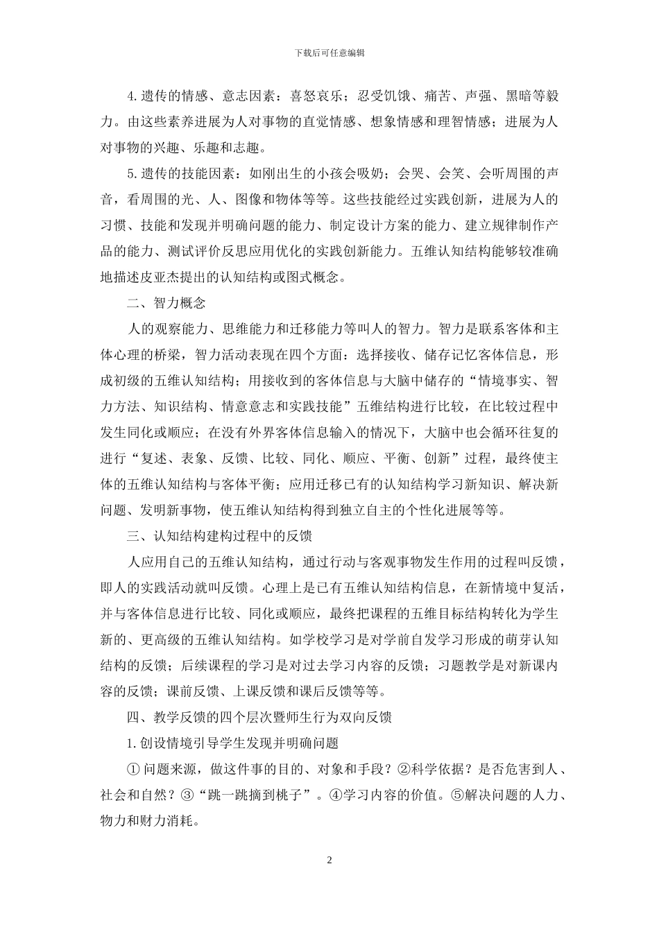 皮亚杰认知结构教育理论发展完善后是五维教育目标理论_第2页