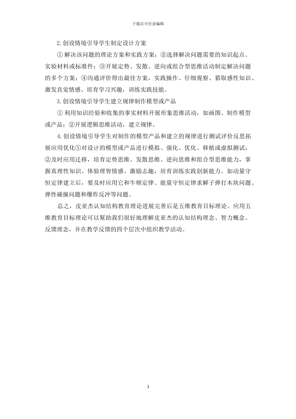 皮亚杰认知结构教育理论发展完善后是五维教育目标理论_第3页