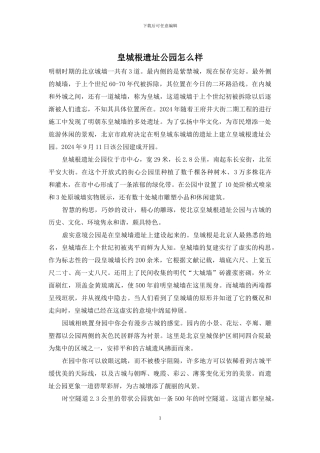 皇城根遗址公园怎么样