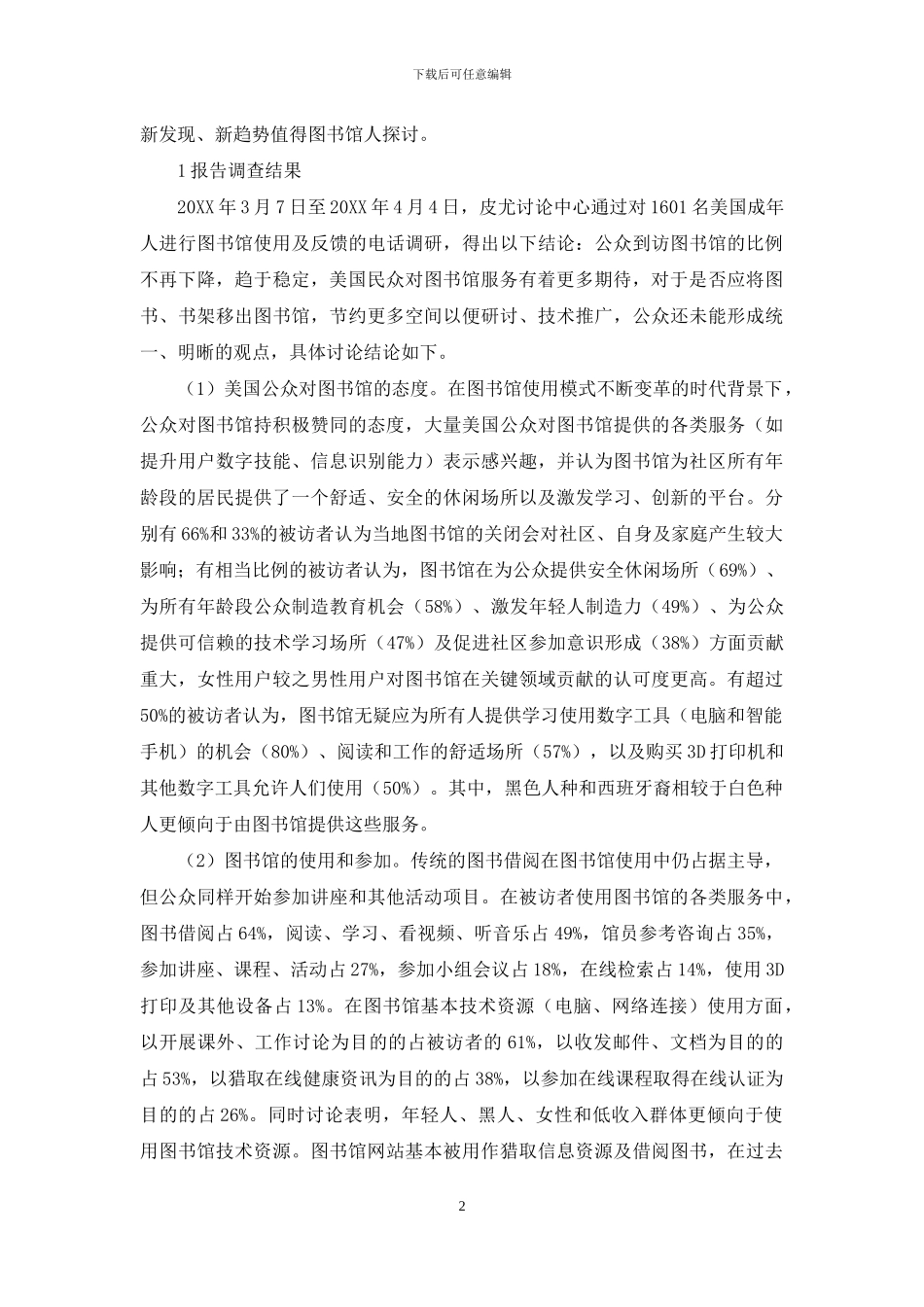 皮尤研究中心《图书馆2024》报告解读与思考_第2页