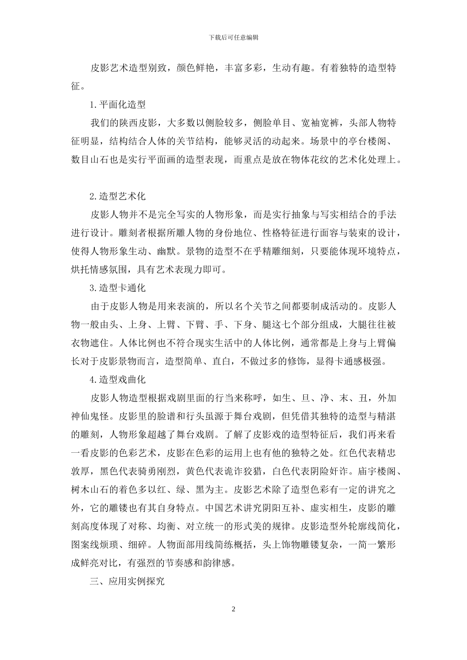 皮影艺术在中学美术综合探索学习领域中的学习探究_第2页