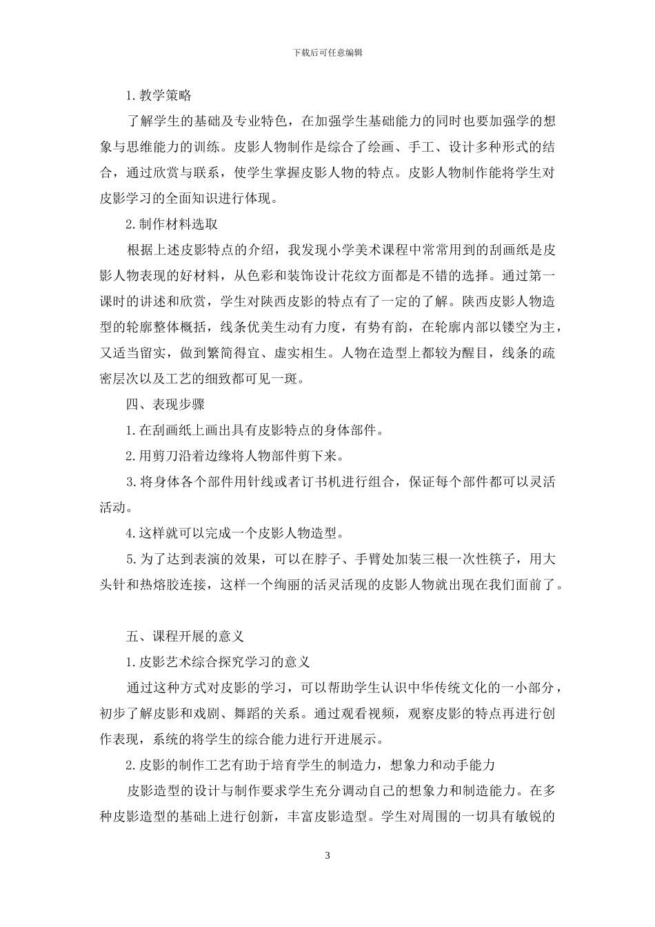 皮影艺术在中学美术综合探索学习领域中的学习探究_第3页
