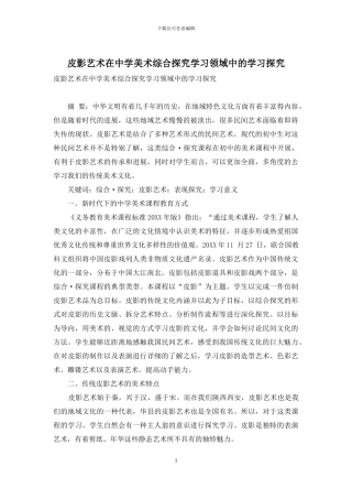 皮影艺术在中学美术综合探索学习领域中的学习探究