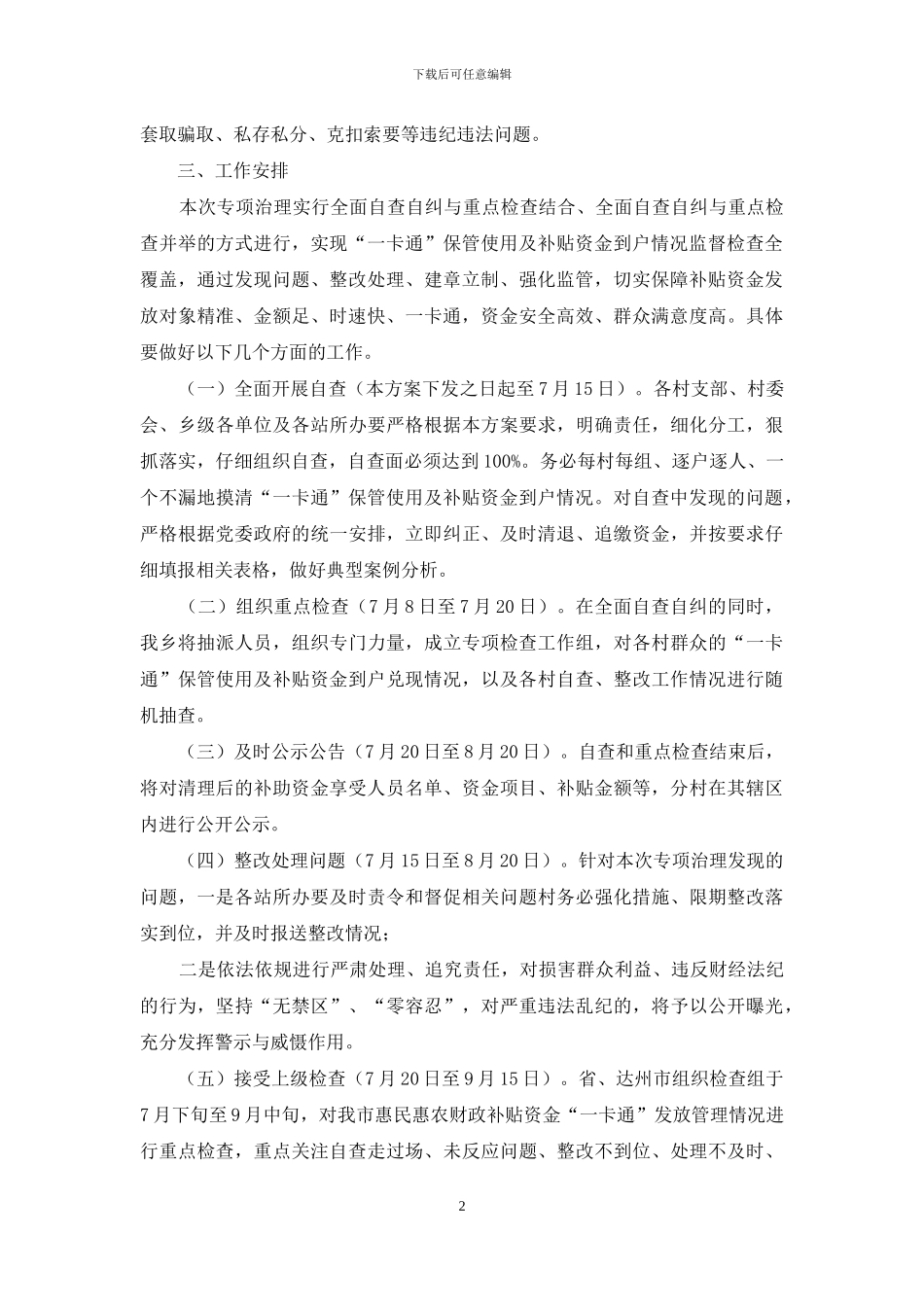 皮窝乡惠民惠农财政补贴资金“一卡通”管理问题专项治理工作方案_第2页